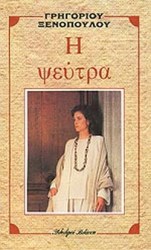 Η ΨΕΥΤΡΑ